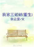 《我家三姐妹[重生]》封面