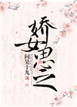 《娇女思之》封面