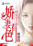 《少将在上之娇妻有色》封面