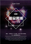 《极品男神[快穿]》封面