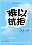 《难以抗拒》封面
