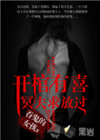 《开棺有喜：冥夫求放过》封面