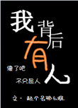 《我背后有人》封面