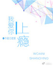 《我爱你上瘾》封面