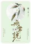 《且听无常说》封面