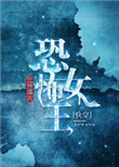 《恐怖女王[快穿]》封面