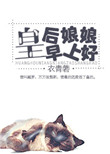 《皇后娘娘早上好》封面