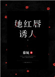 《她红唇诱人》封面