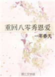 《重回八零秀恩爱》封面
