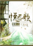 《悦君歌》封面