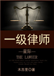 《一级律师[星际]》封面