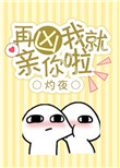 《再凶我就亲你啦》封面