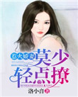 《惹火娇妻：莫少，轻点撩》封面