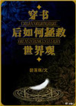 《穿书后如何抢救世界观》封面