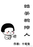 《她美貌撩人》封面
