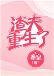 《渣夫重生了》封面