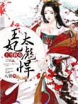 《王爷救命：王妃太彪悍》封面
