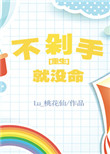 《不剁手就没命[重生]》封面