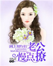 《枕上契约妻：老公，慢点撩》封面