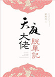 《天庭大佬脱单记》封面