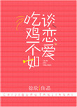 《吃鸡不如谈恋爱[电竞]》封面