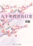 《九十年代开店日常》封面