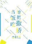 《他把撒娇当饭吃》封面