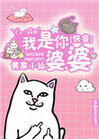 《快穿之我是你婆婆》封面