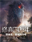 《修真四万年》封面