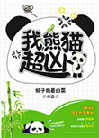 《我，熊猫，超凶！》封面