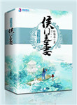 《权爷撩宠侯门毒妻》封面