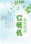 《公务员备考指南》封面