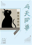 《与天同兽》封面