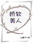 《娇软美人[重生]》封面