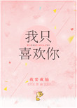 《我只喜欢你（作者：我要成仙）》封面