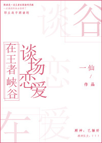 《在王者峡谷谈场恋爱》封面