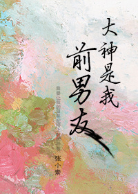 《大神是我前男友》封面