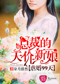 《虐婚99天：总裁的天价新娘》封面