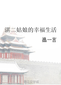 《湛二姑娘的幸福生活》封面