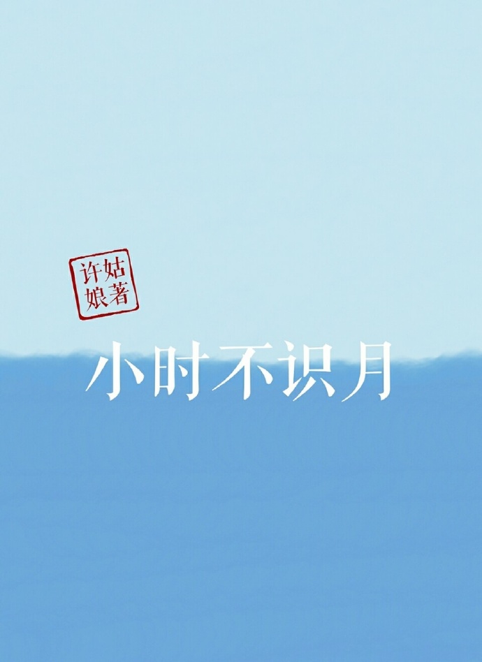 《小时不识月》封面
