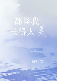 《都怪我长得太美（重生）》封面