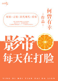 《影帝每天在打脸[娱乐圈]》封面