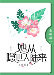《她从隐世大陆来[重生]》封面