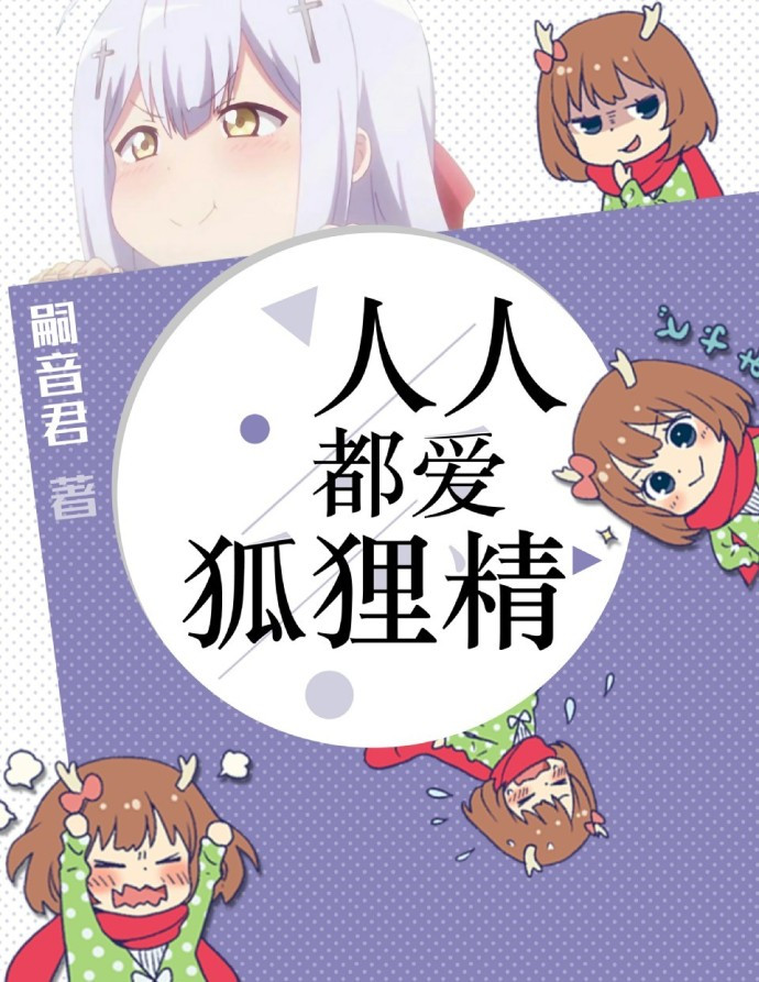 《人人都爱狐狸精》封面