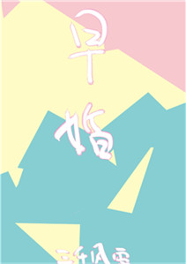 《放学后，结婚了。》封面
