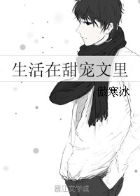 《生活在甜宠文里》封面