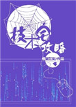 《技术宅攻略》封面