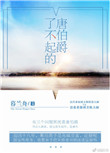 《了不起的唐伯爵》封面