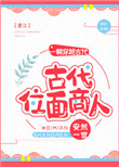 《古代位面商人》封面
