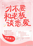 《才不要和老板谈恋爱》封面